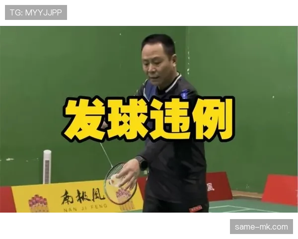 发球违例判定常见误区分析，帮你快速判断避免失误