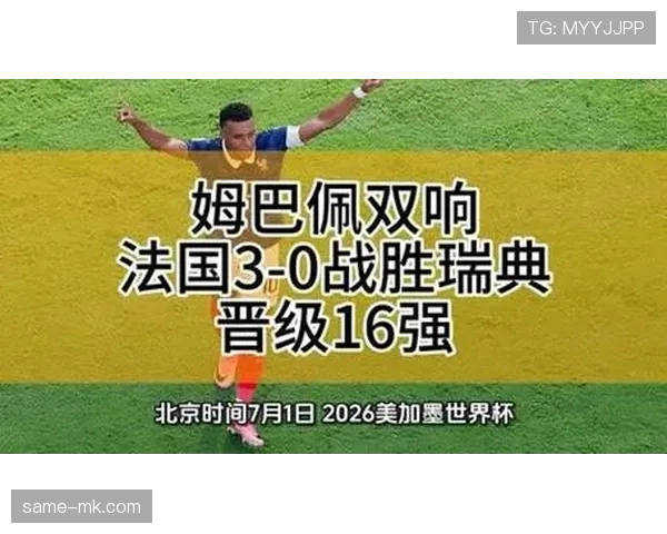 法国对瑞典比赛回顾：三粒进球奠定晋级优势